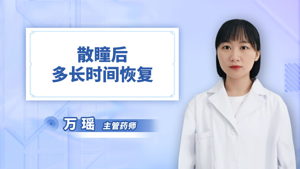 散瞳后多长时间恢复
