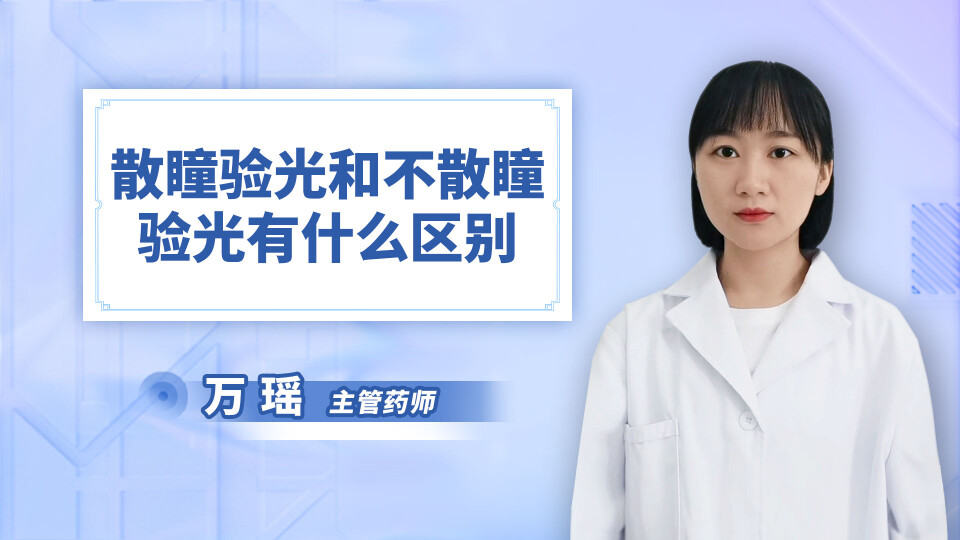 散瞳验光和不散瞳验光有什么区别