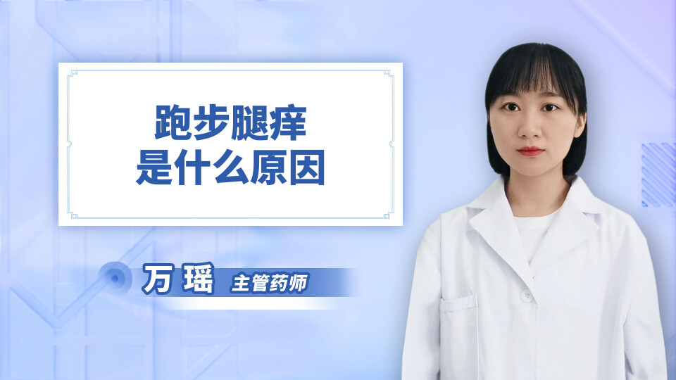跑步腿痒是什么原因
