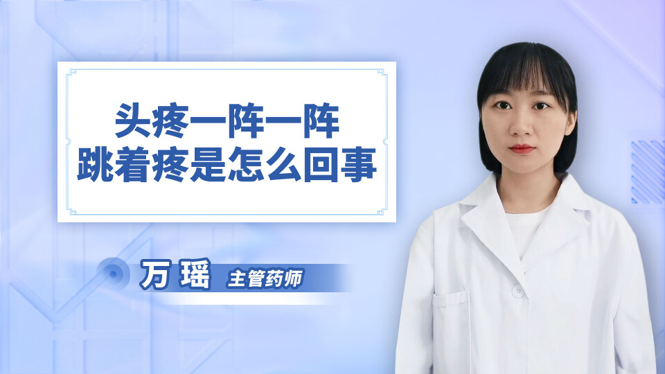 头疼一阵一阵跳着疼是怎么回事