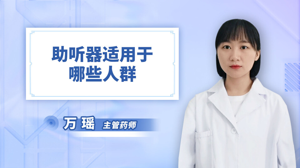 助听器适用于哪些人群