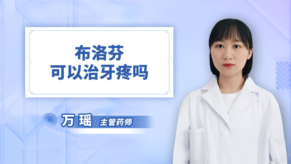 布洛芬可以治牙疼吗