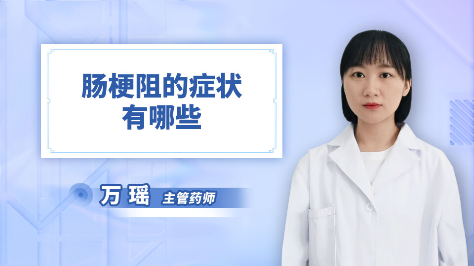 肠梗阻的症状有哪些