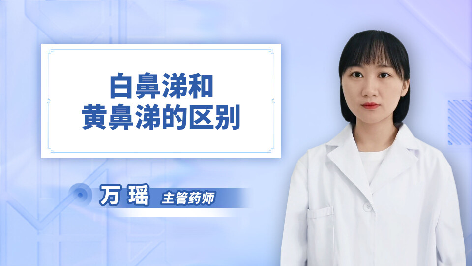 白鼻涕和黄鼻涕的区别