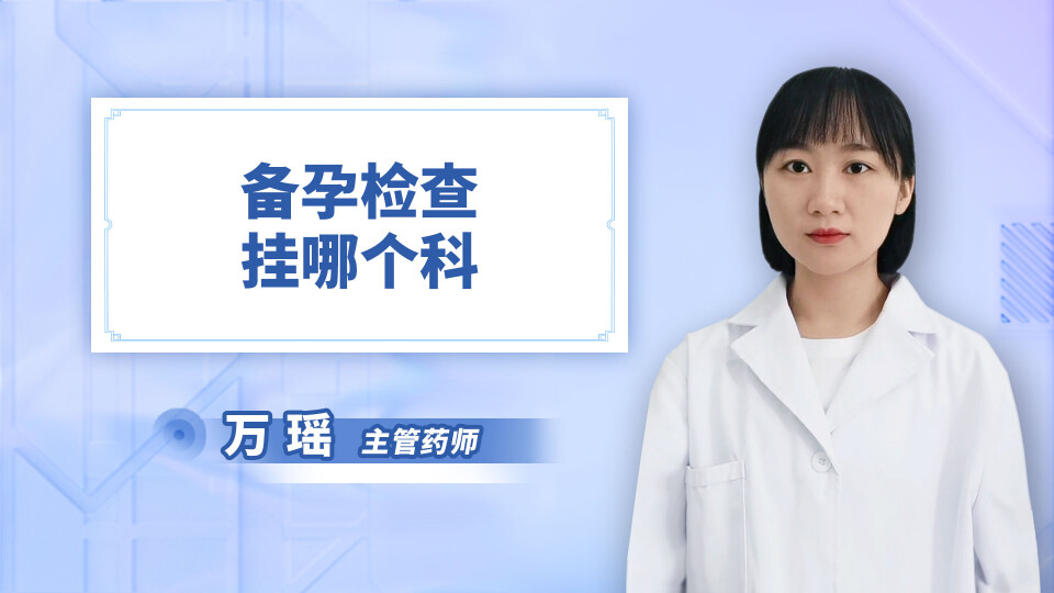 备孕检查挂哪个科