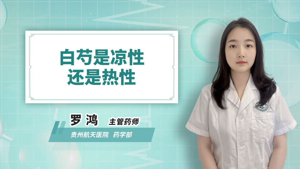 白芍是凉性还是热性