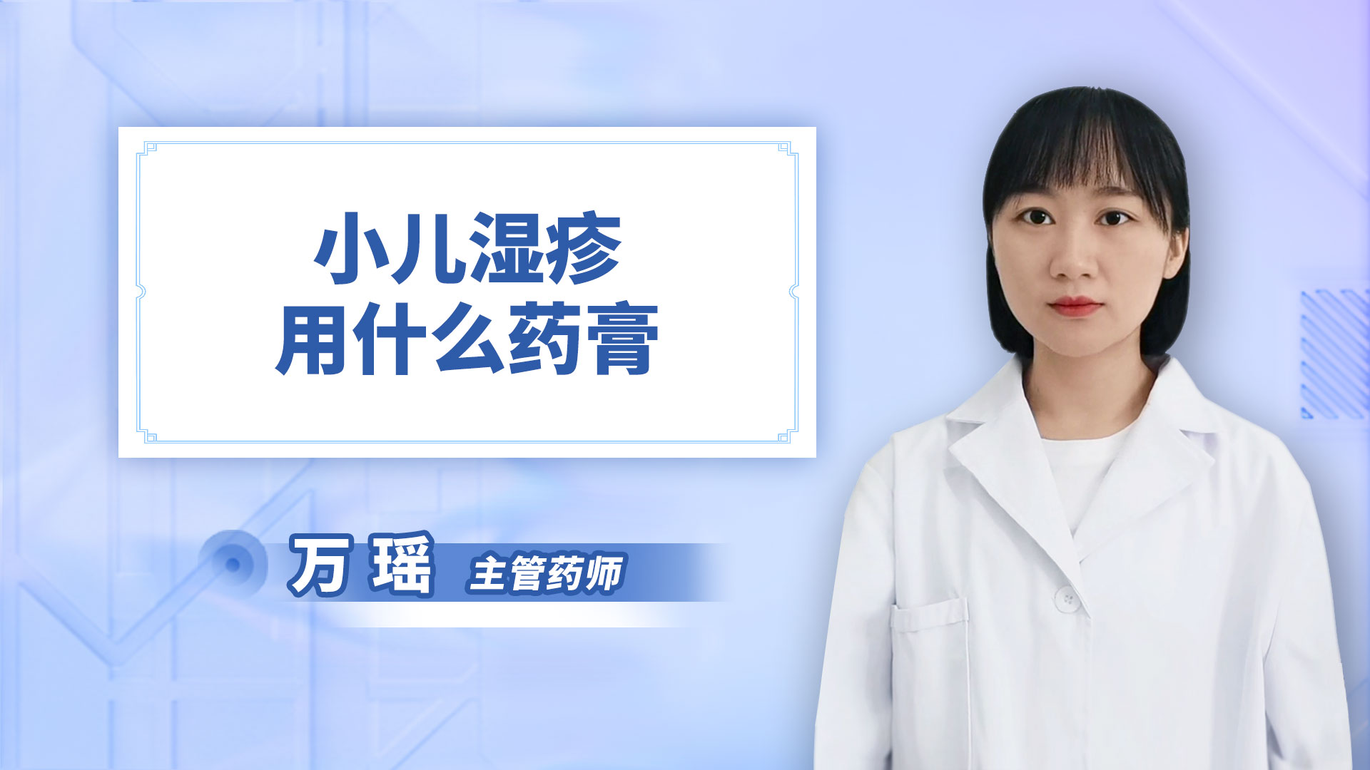 小儿湿疹用什么药膏