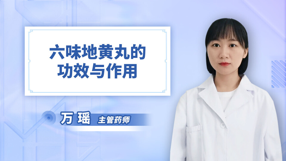 六味地黄丸的功效与作用