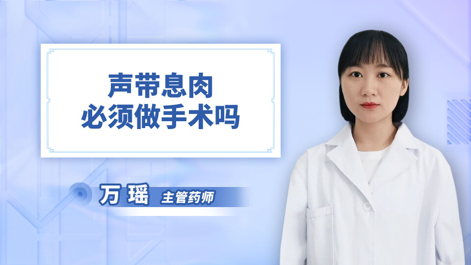 声带息肉必须做手术吗