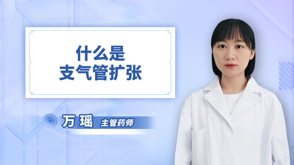 什么是支气管扩张