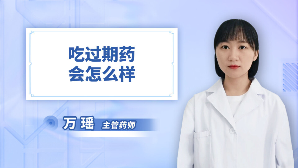 吃过期药会怎么样