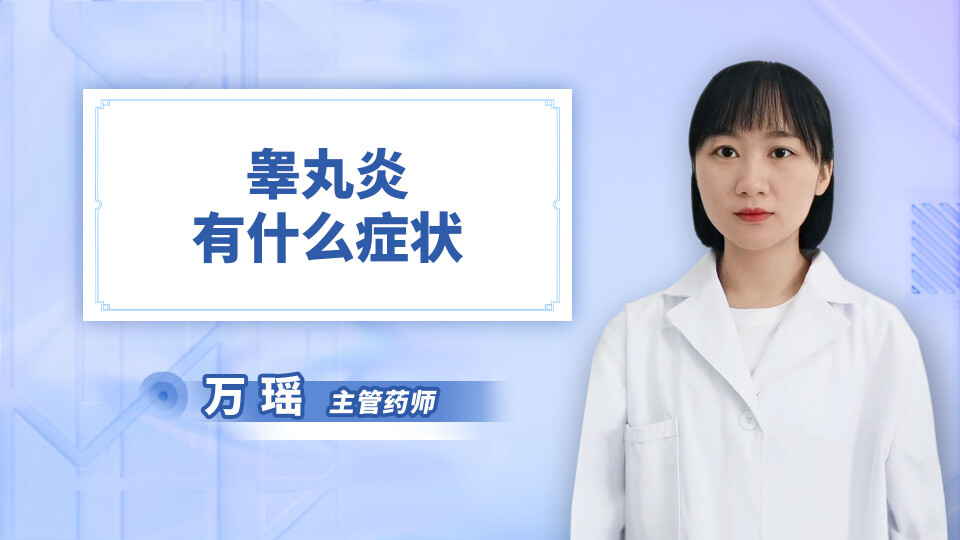 睾丸炎有什么症状