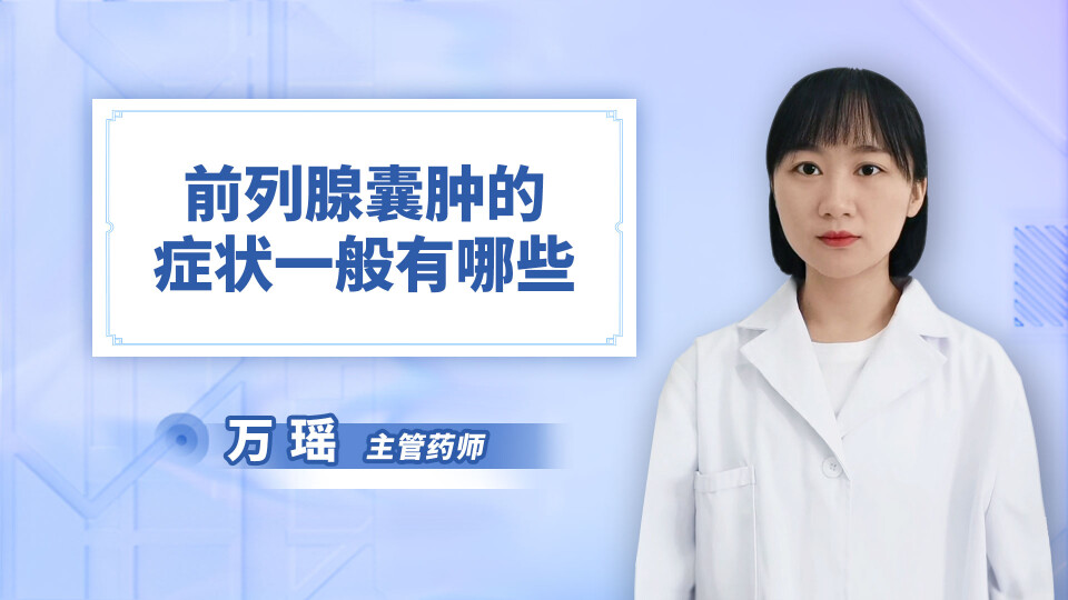 前列腺囊肿的症状一般有哪些