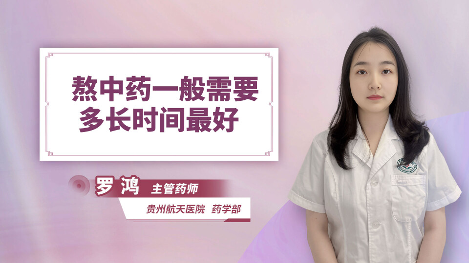熬中药一般需要多长时间最好