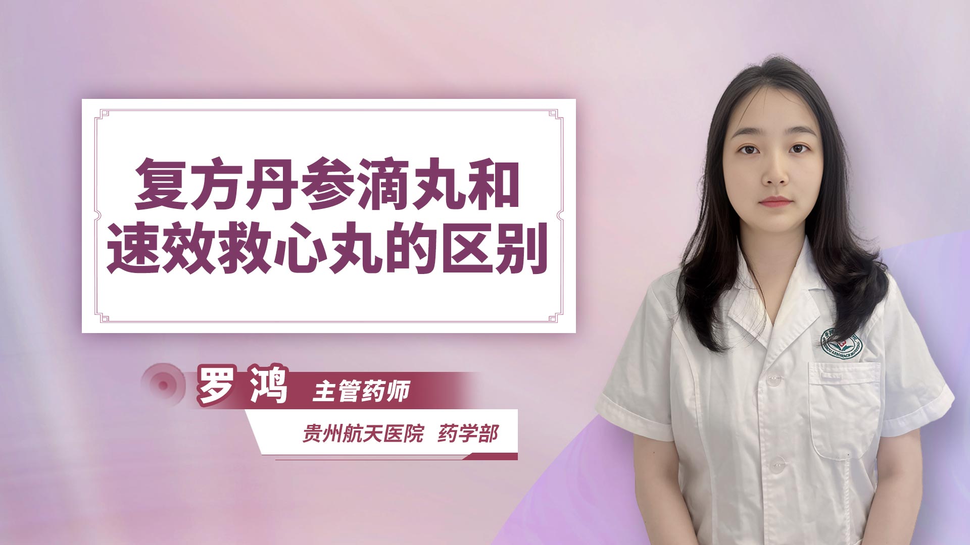 复方丹参滴丸和速效救心丸的区别