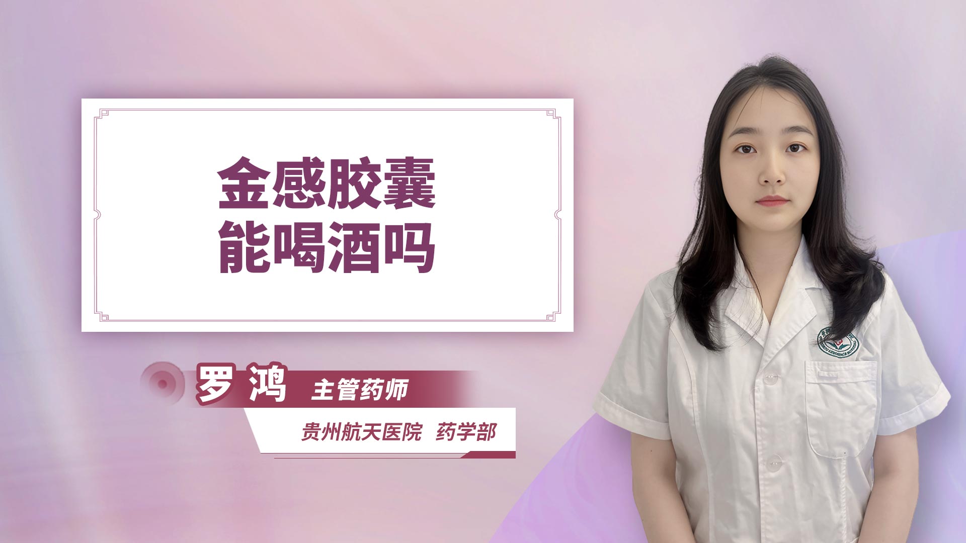 金感胶囊能喝酒吗