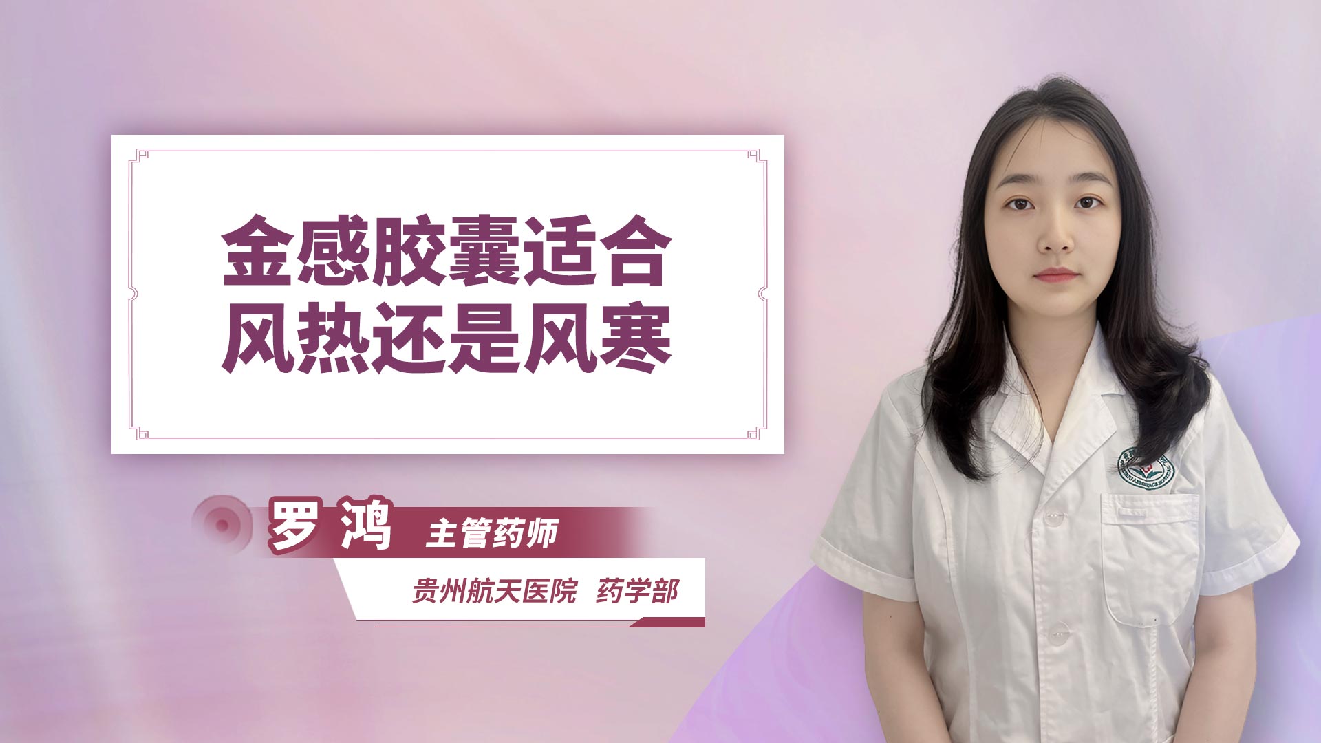 金感胶囊适合风热还是风寒