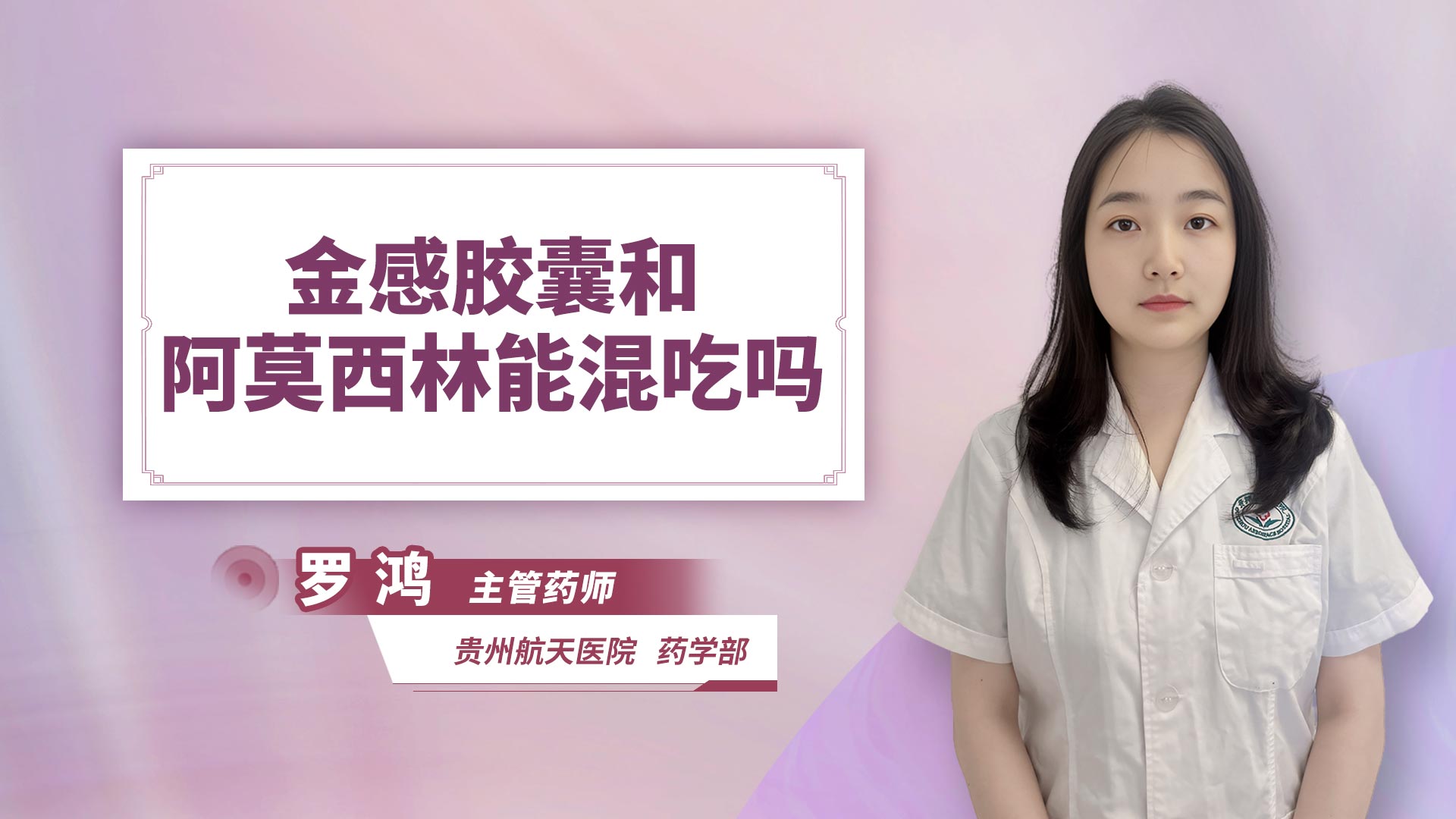 金感胶囊和阿莫西林能混吃吗