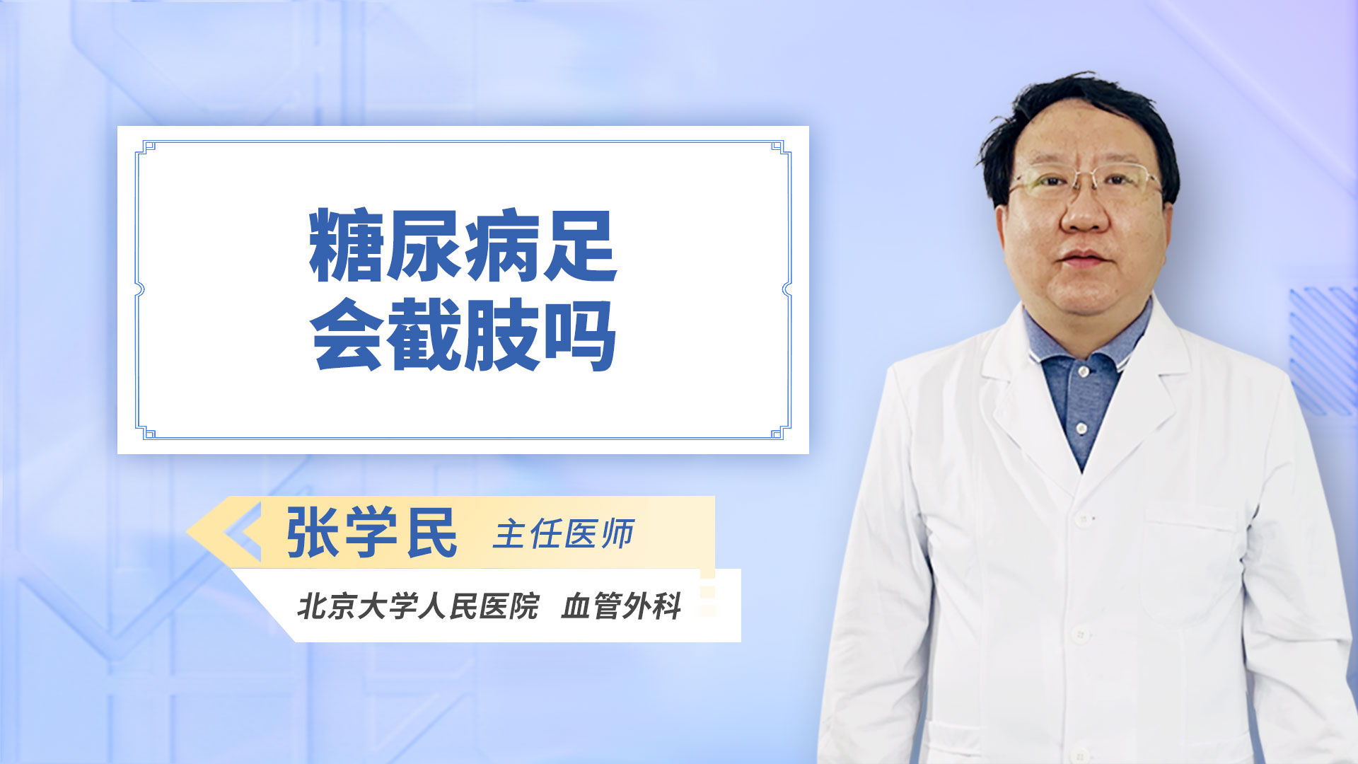 糖尿病足会截肢吗