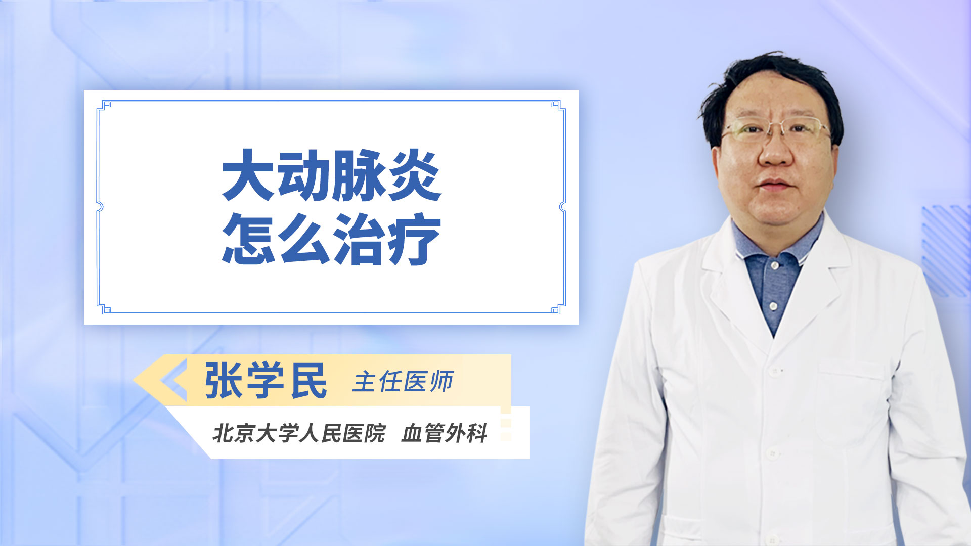 大动脉炎怎么治疗
