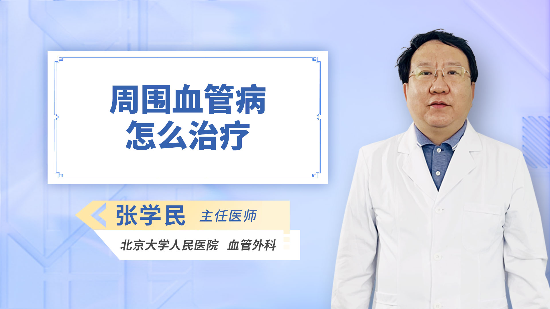 周围血管病怎么治疗