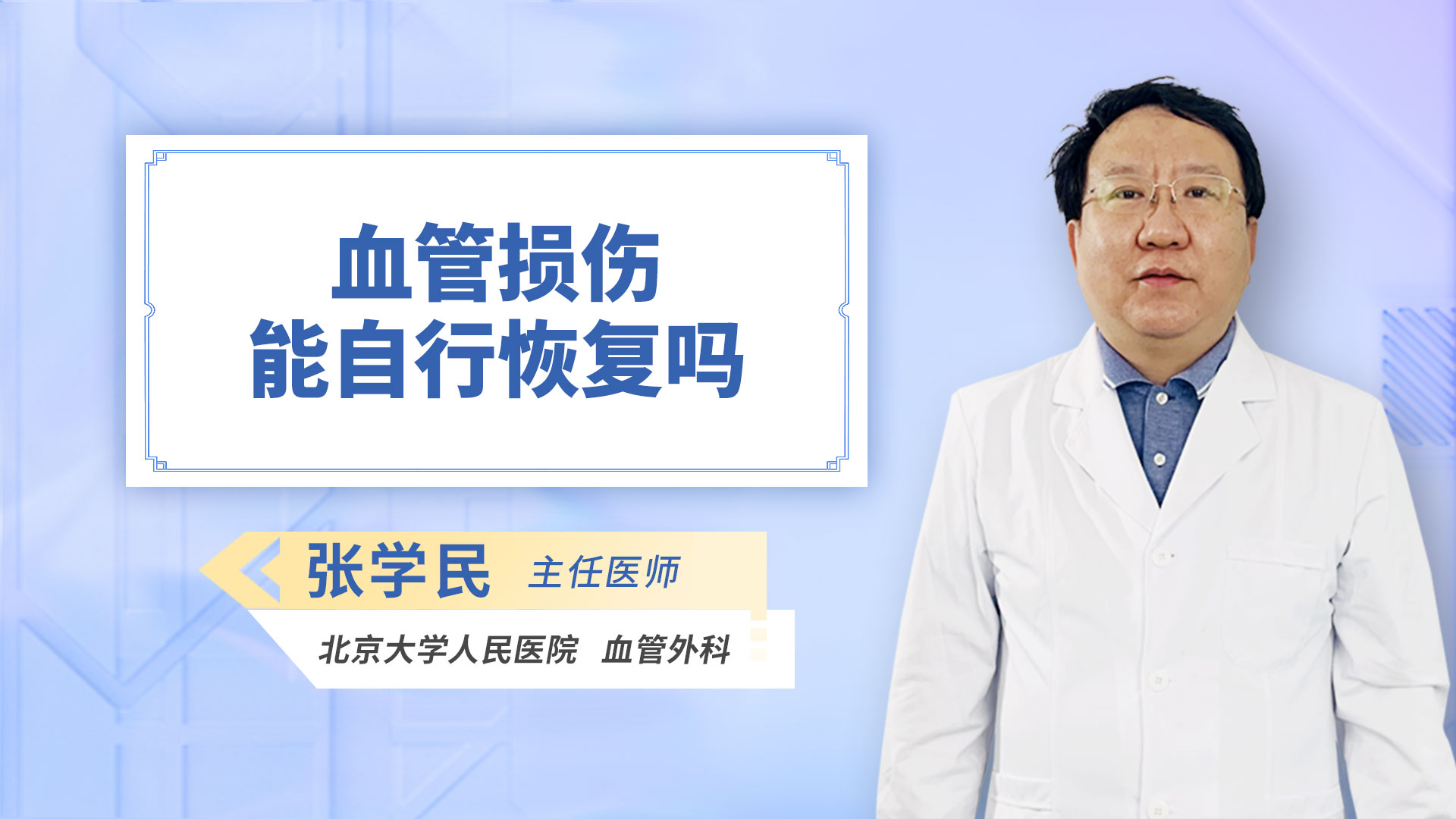 血管损伤能自行恢复吗