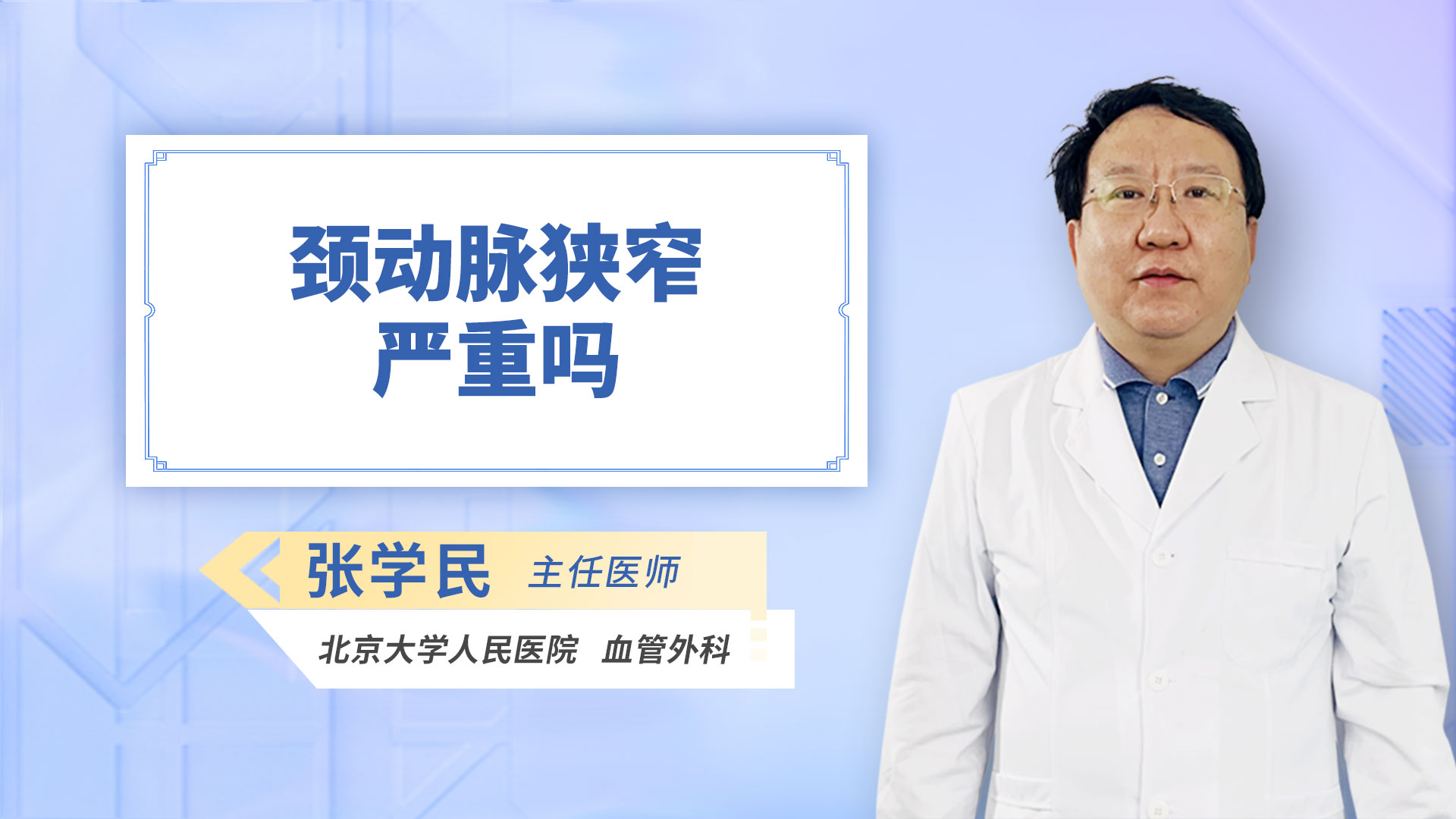 颈动脉狭窄严重吗