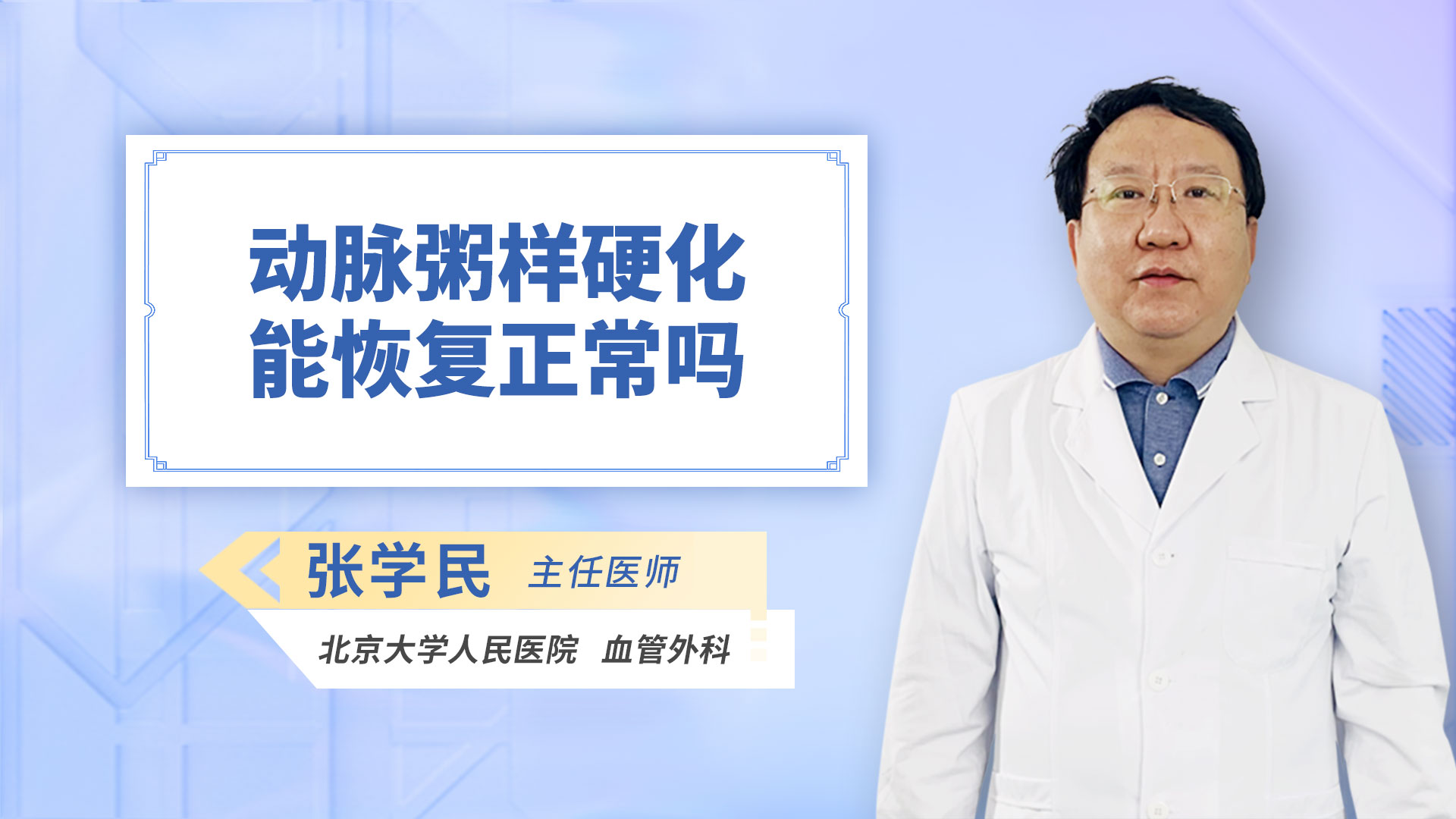 动脉粥样硬化能恢复正常吗