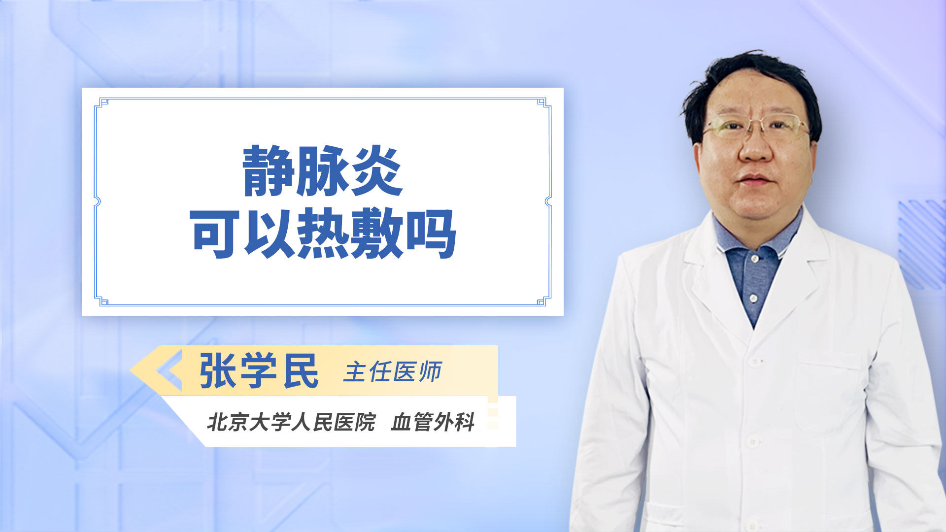 静脉炎可以热敷吗