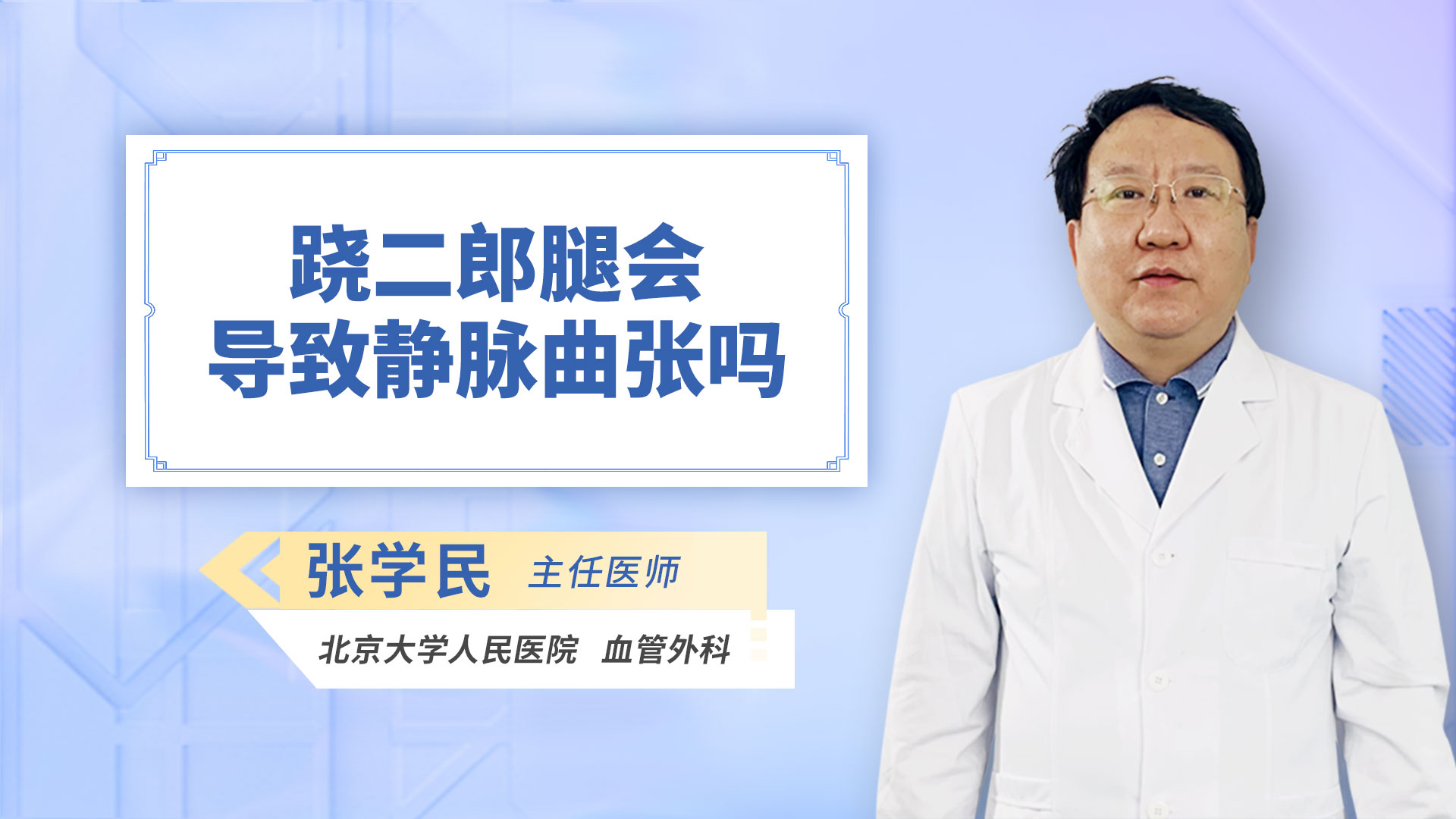 跷二郎腿会导致静脉曲张吗