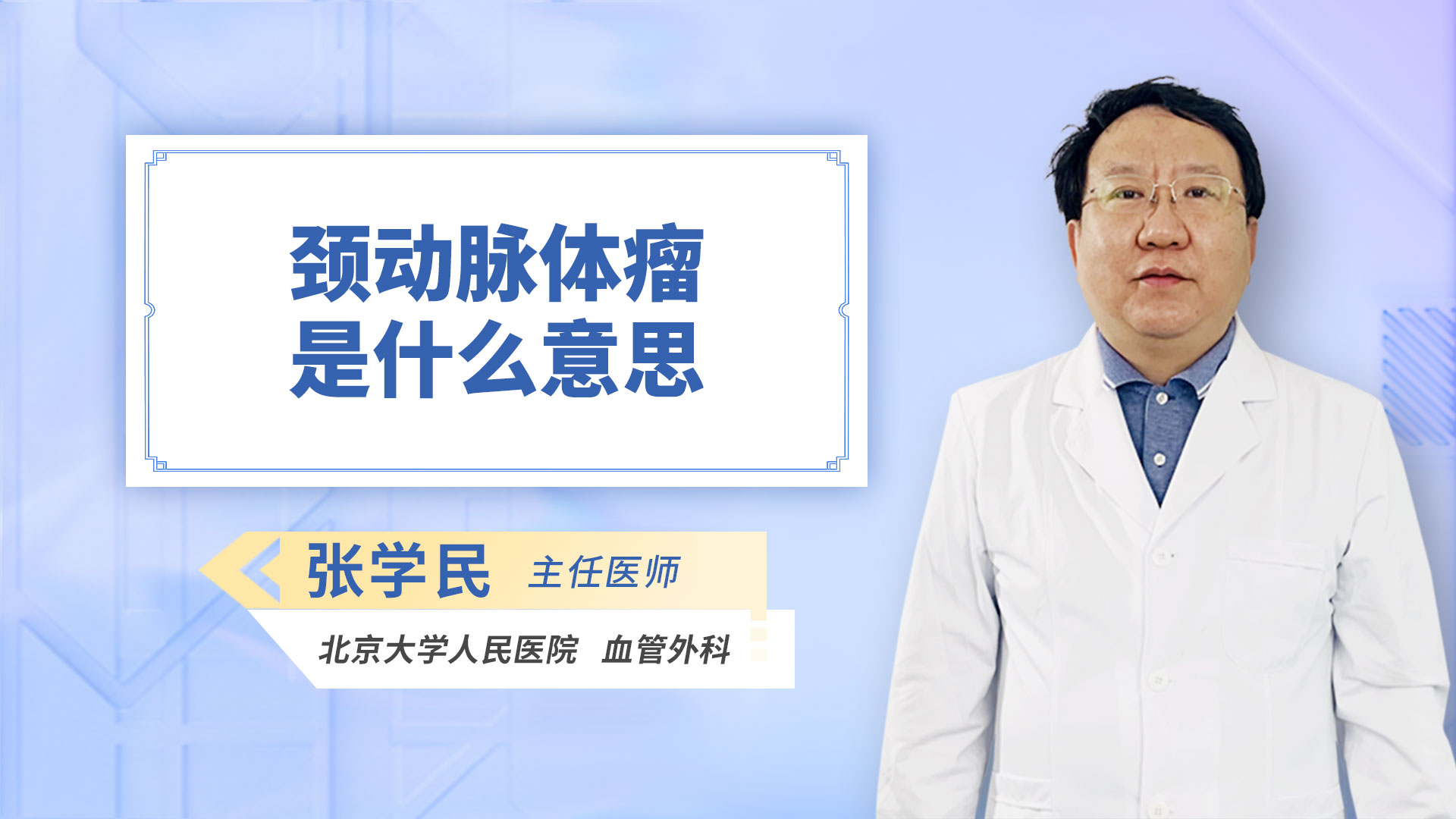 颈动脉体瘤是什么意思