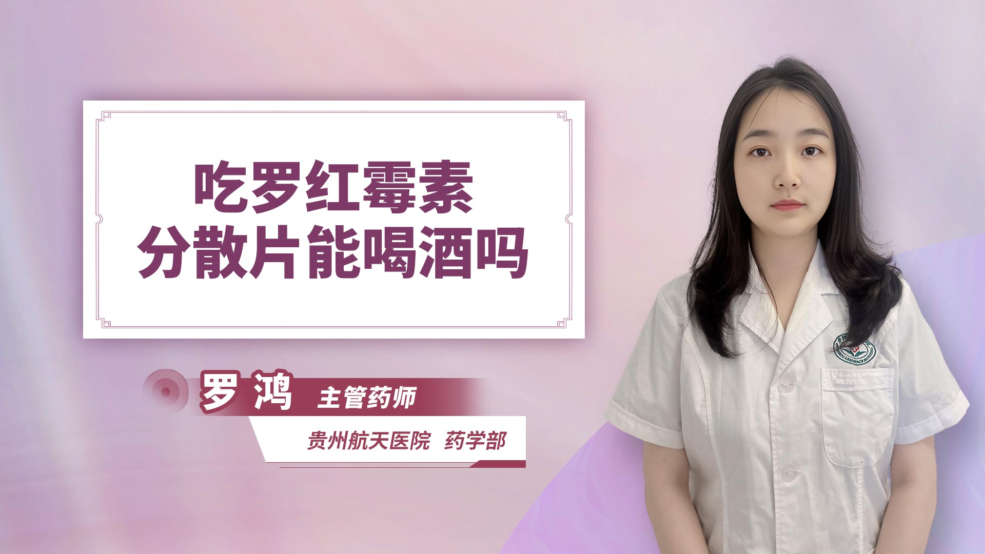 吃罗红霉素分散片能喝酒吗