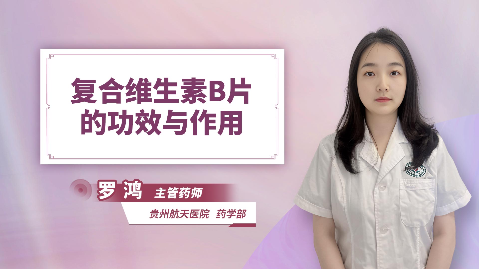 复合维生素b片的功效与作用