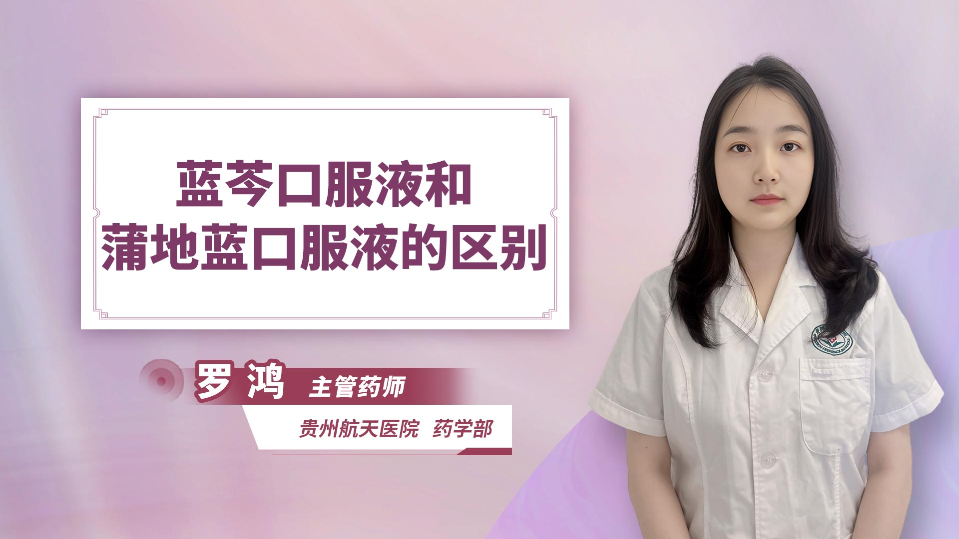 蓝芩口服液和蒲地蓝口服液的区别