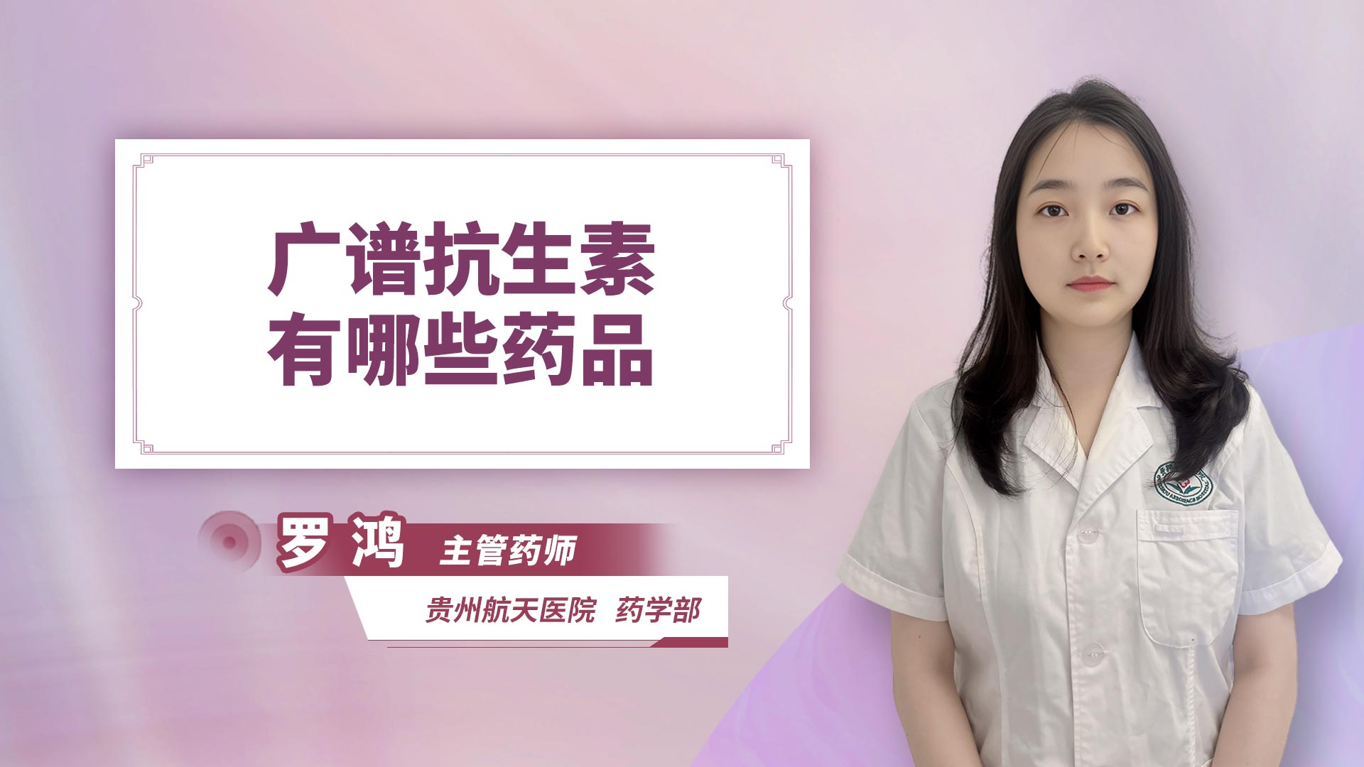 广谱抗生素有哪些药品