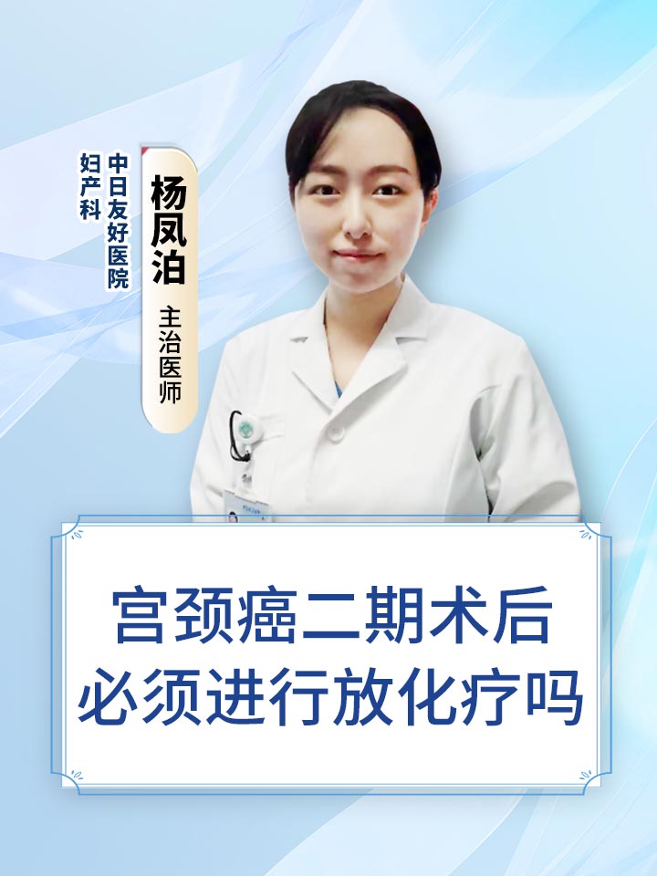 宫颈癌二期术后必须进行放化疗吗