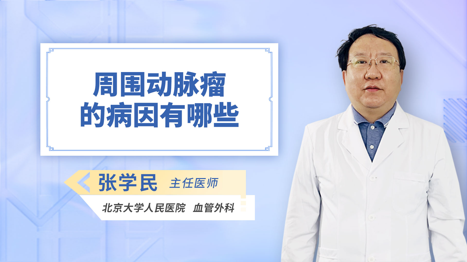 周围动脉瘤的病因有哪些