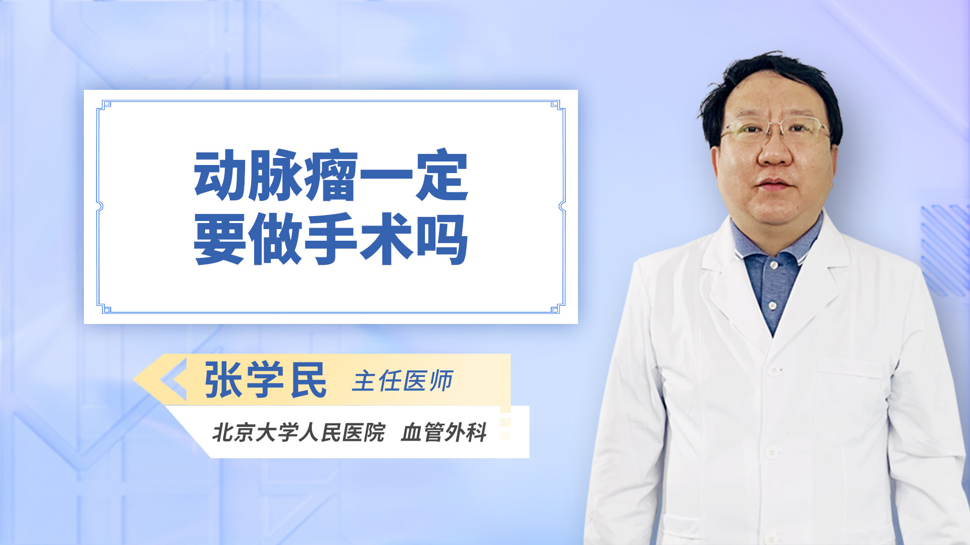 动脉瘤一定要做手术吗