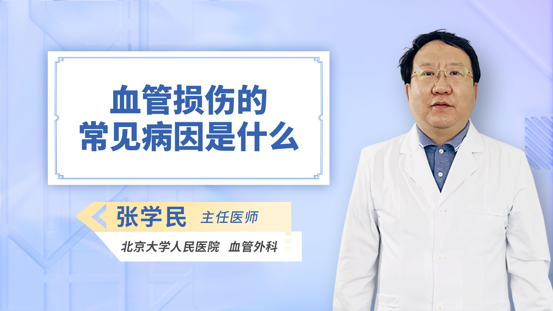 血管损伤的常见病因是什么