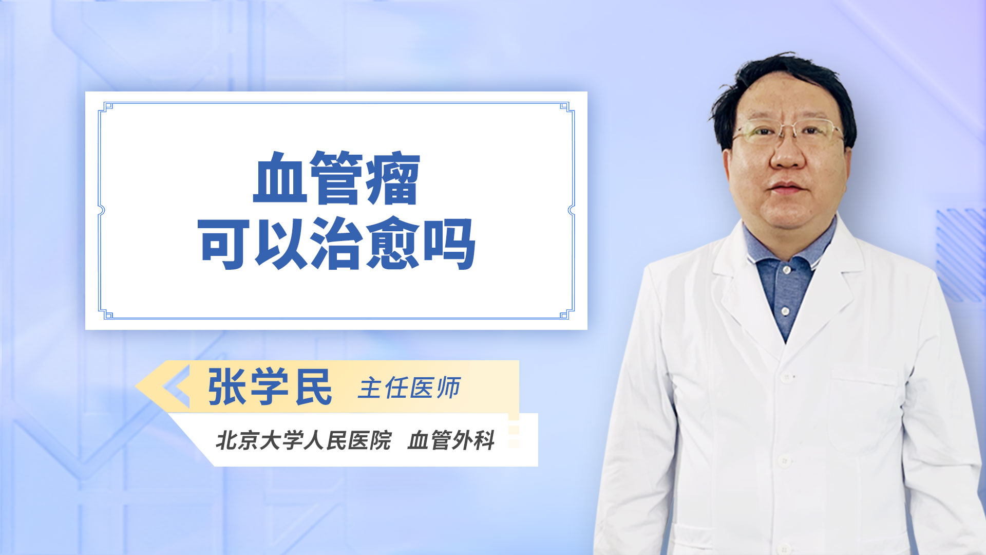 血管瘤可以治愈吗