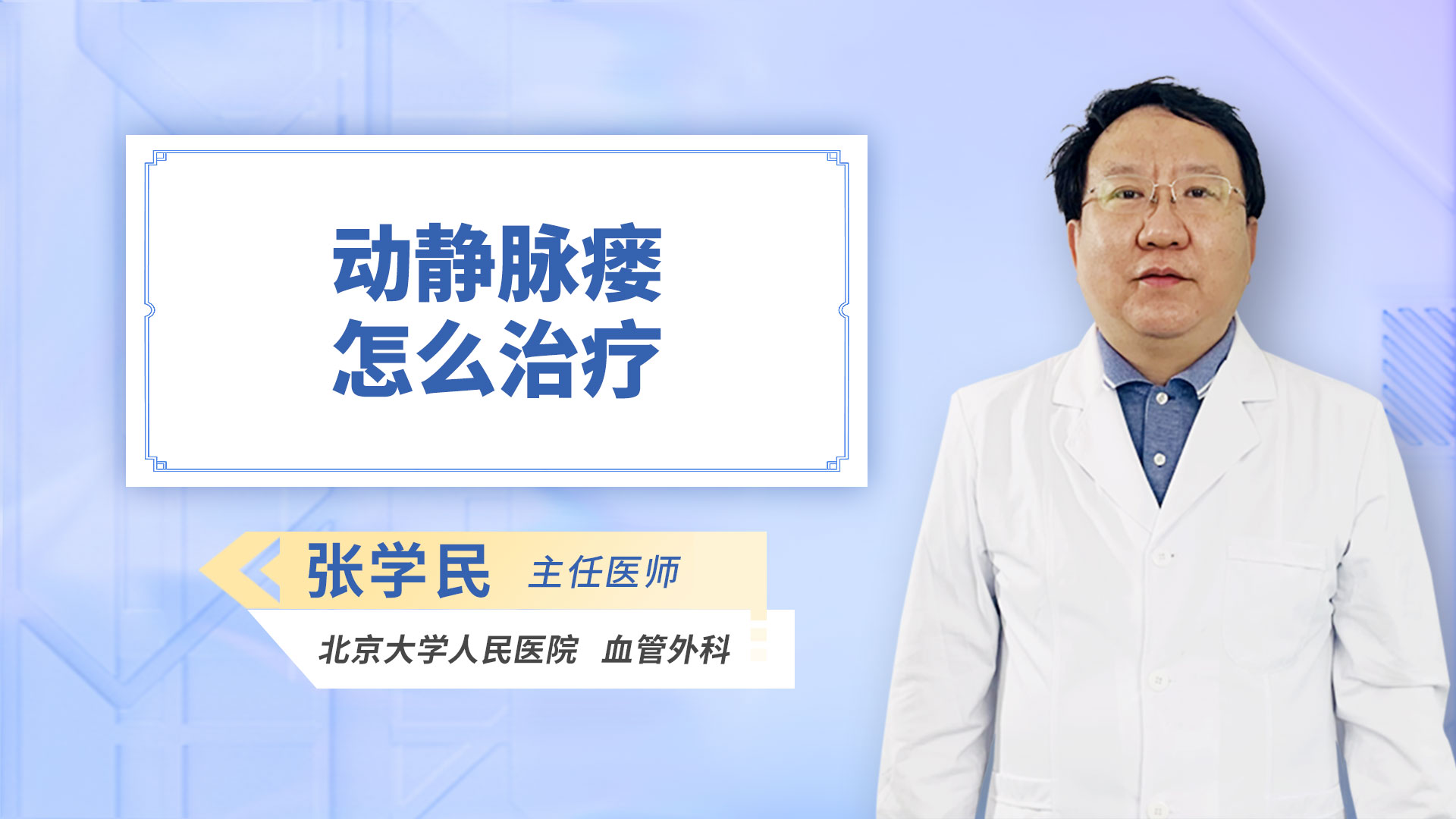 动静脉瘘怎么治疗