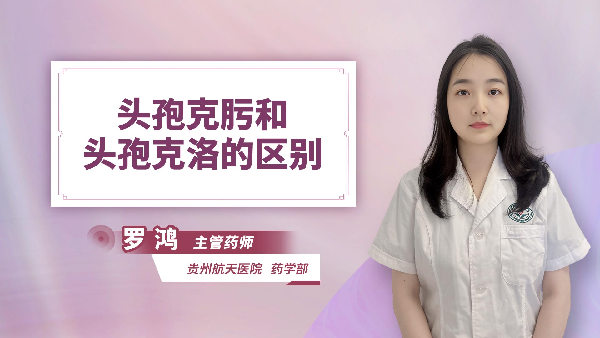 头孢克肟和头孢克洛的区别