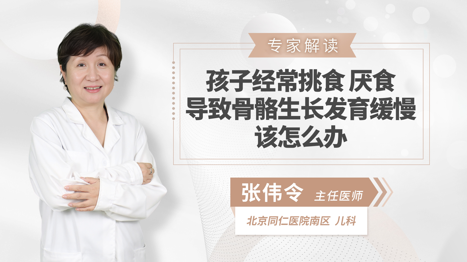 孩子经常挑食、厌食导致骨骼生长发育缓慢，该怎么办