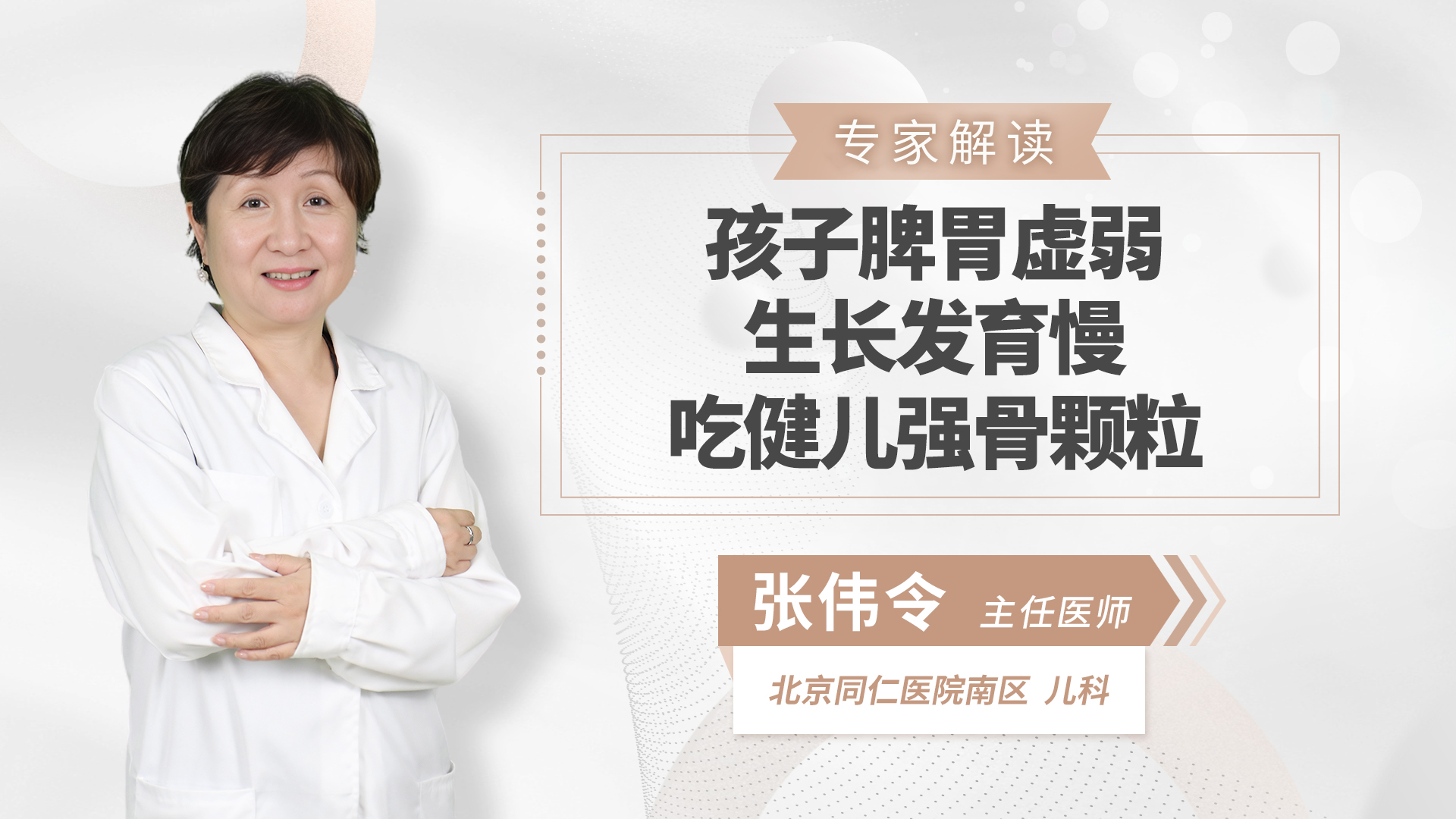 孩子脾胃虚弱、生长发育慢，吃健儿强骨颗粒