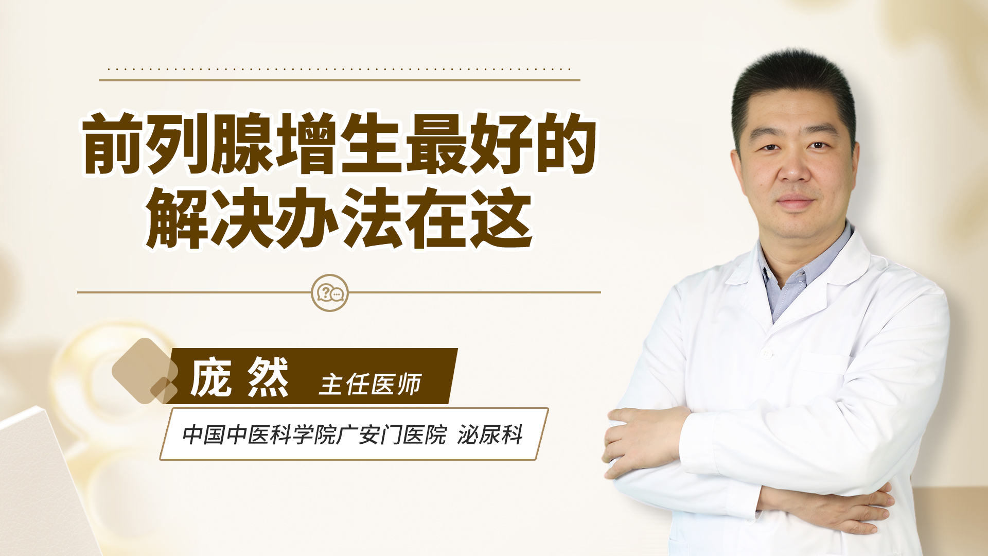 前列腺增生最好的解决办法在这