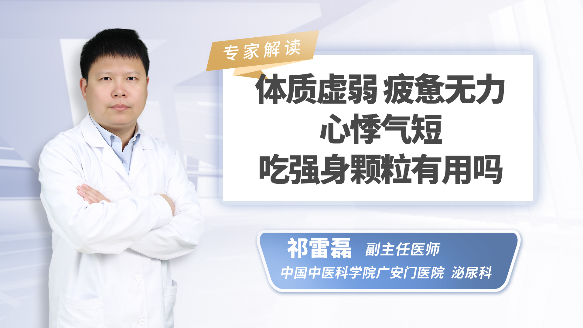 体质虚弱、疲惫无力、心悸气短吃强身颗粒有用吗