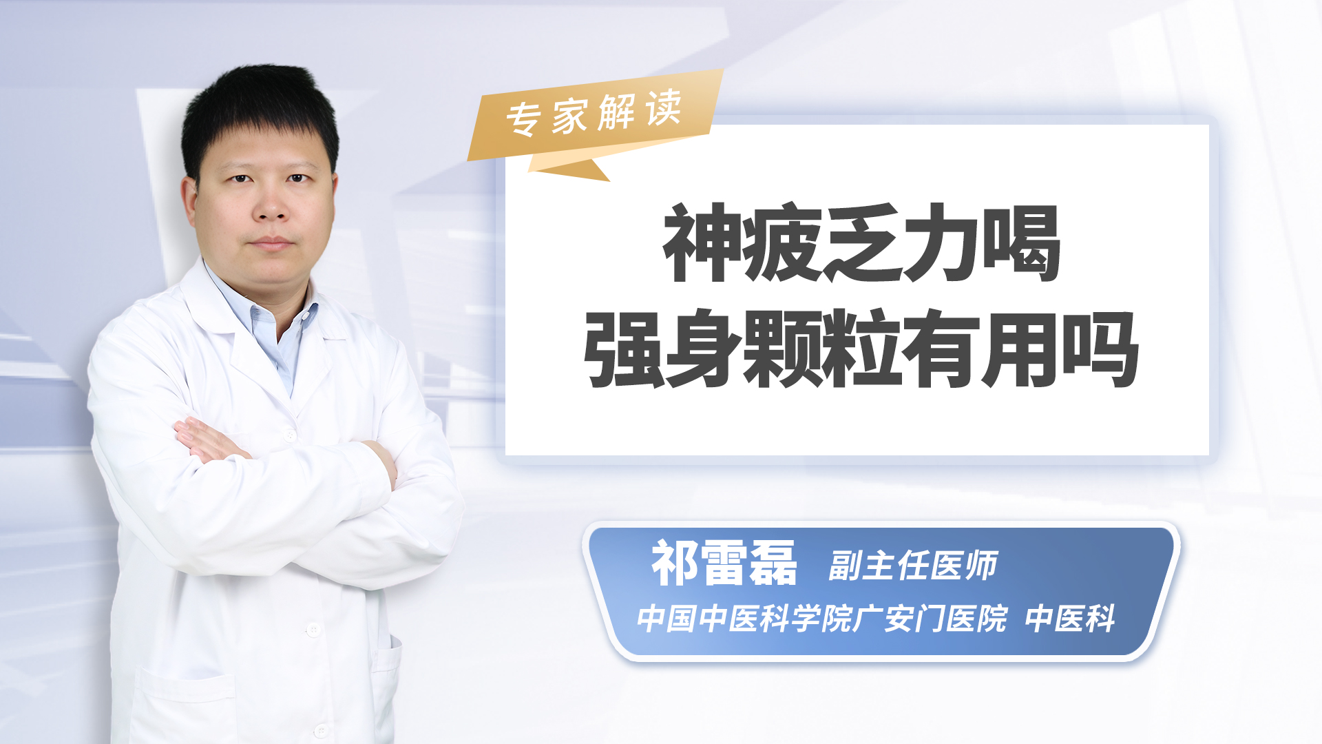 神疲乏力喝强身颗粒有用吗