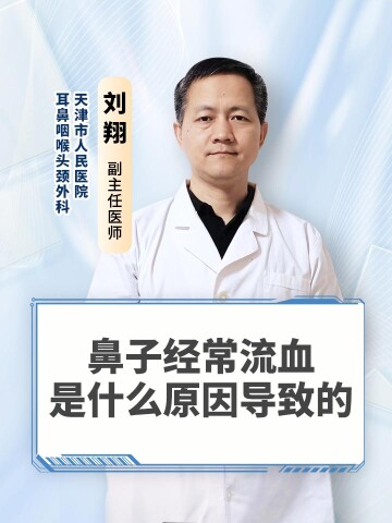 鼻子经常流血是什么原因导致的