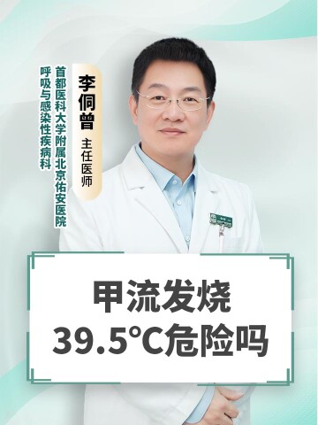甲流发烧39.5℃危险吗