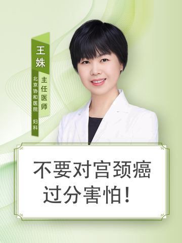 不要对宫颈癌过分害怕！